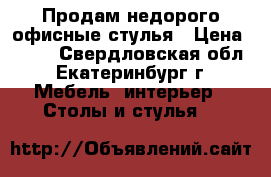 Продам недорого офисные стулья › Цена ­ 600 - Свердловская обл., Екатеринбург г. Мебель, интерьер » Столы и стулья   